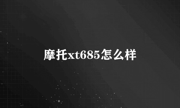 摩托xt685怎么样