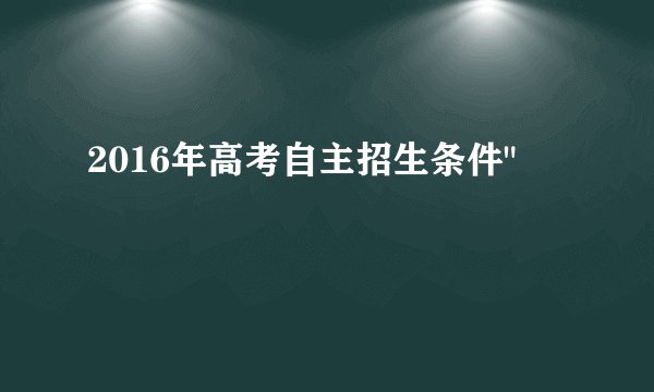 2016年高考自主招生条件