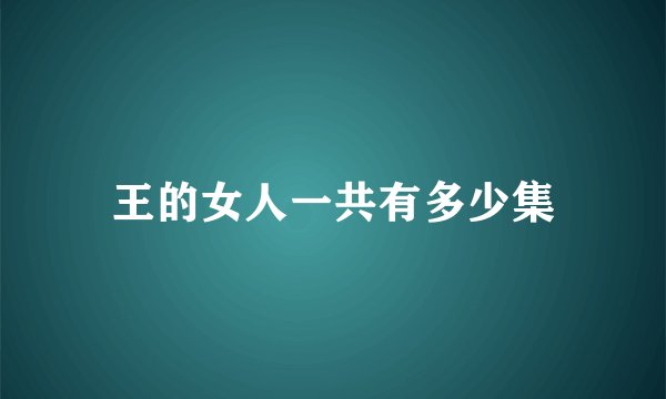 王的女人一共有多少集
