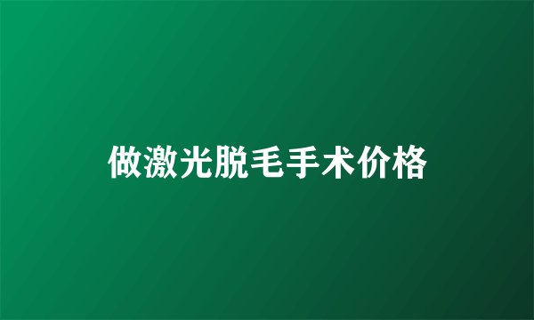 做激光脱毛手术价格