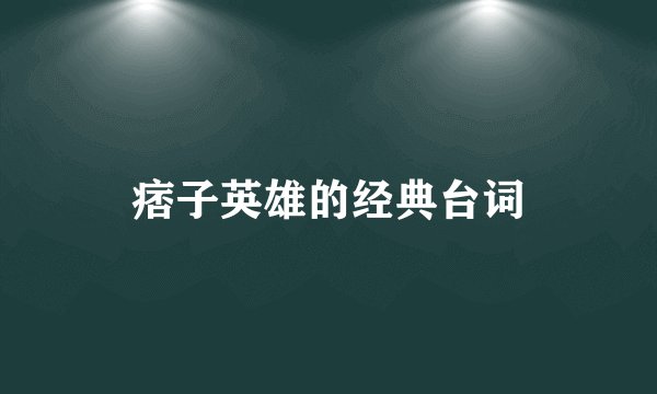 痞子英雄的经典台词