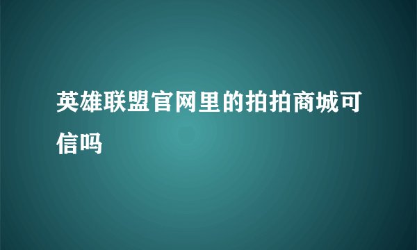 英雄联盟官网里的拍拍商城可信吗