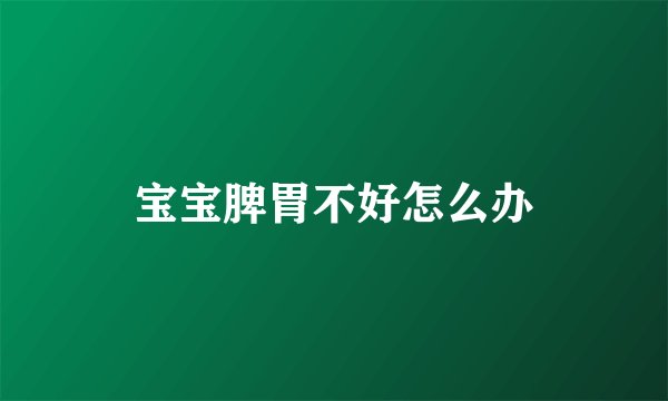 宝宝脾胃不好怎么办