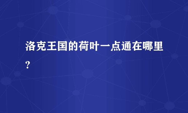 洛克王国的荷叶一点通在哪里?