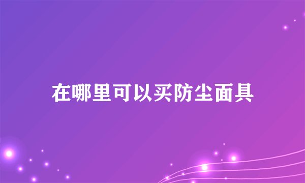 在哪里可以买防尘面具