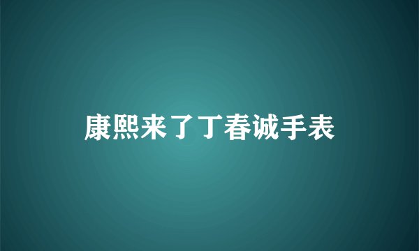 康熙来了丁春诚手表