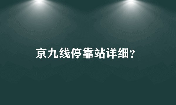 京九线停靠站详细？