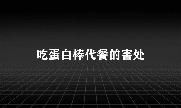 吃蛋白棒代餐的害处