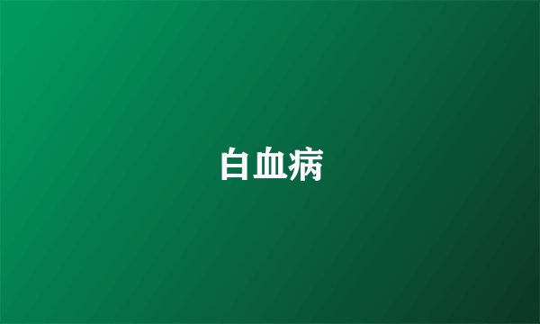 白血病