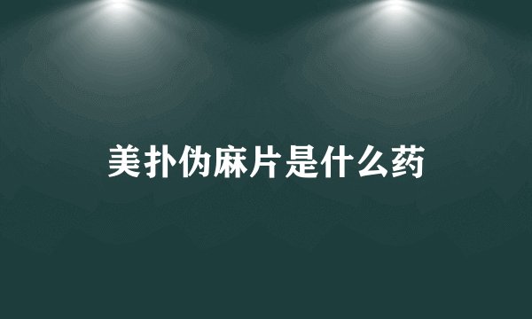 美扑伪麻片是什么药