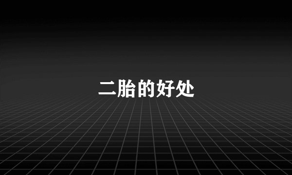 二胎的好处