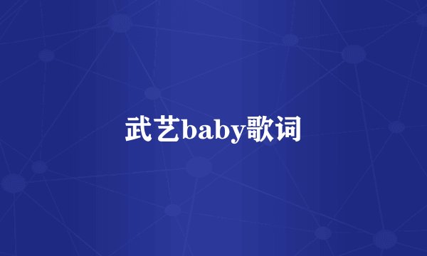 武艺baby歌词