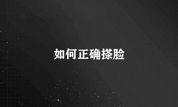 如何正确搽脸
