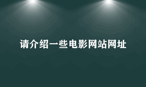 请介绍一些电影网站网址