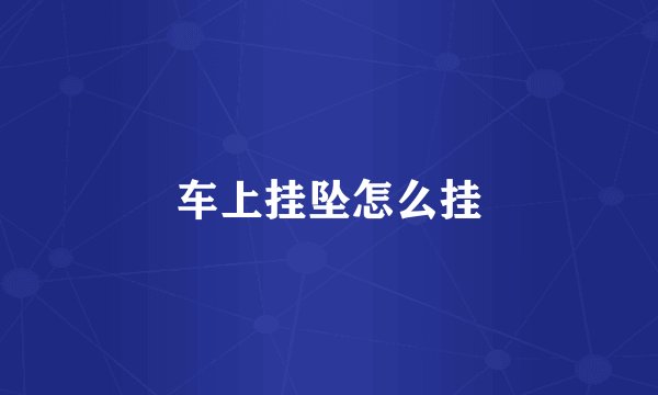 车上挂坠怎么挂