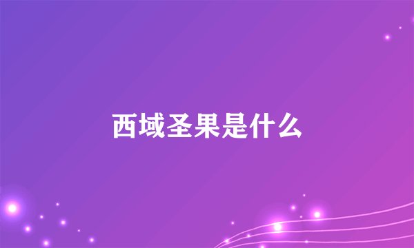 西域圣果是什么