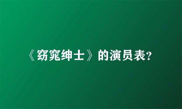 《窈窕绅士》的演员表？