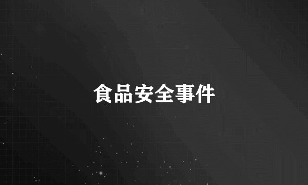 食品安全事件