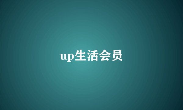 up生活会员