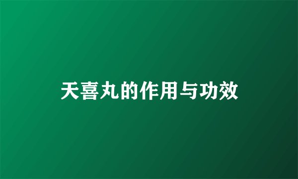天喜丸的作用与功效
