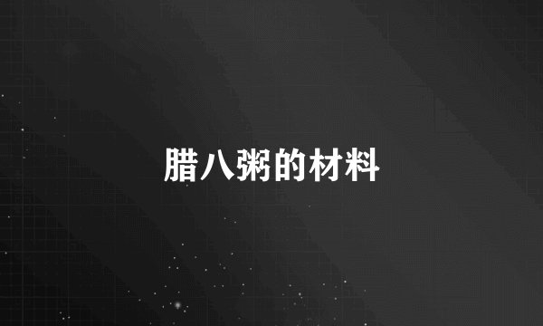 腊八粥的材料