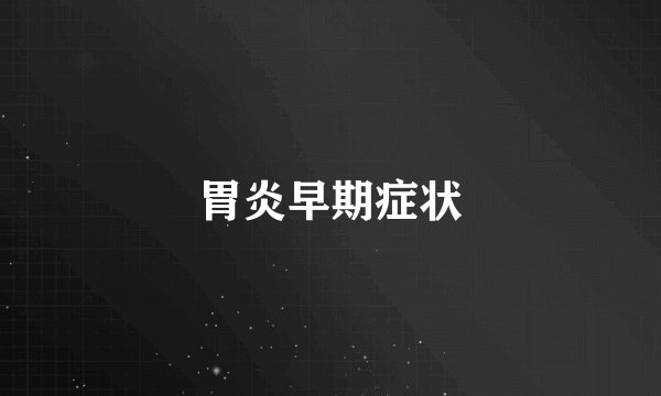 胃炎早期症状