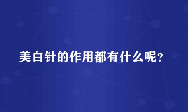 美白针的作用都有什么呢?