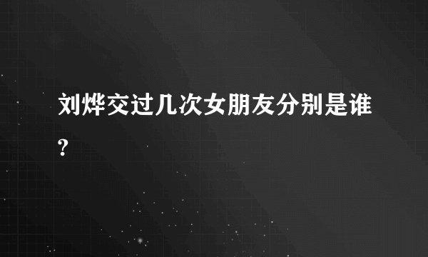 刘烨交过几次女朋友分别是谁?