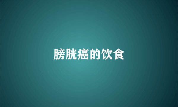 膀胱癌的饮食