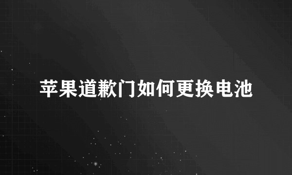 苹果道歉门如何更换电池