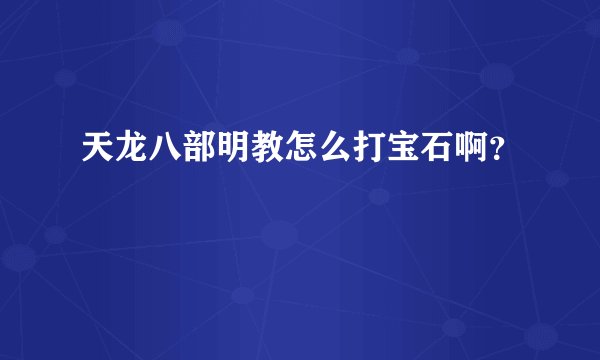 天龙八部明教怎么打宝石啊？