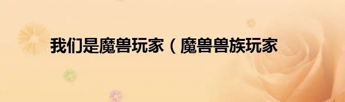 我们是魔兽玩家（魔兽兽族玩家