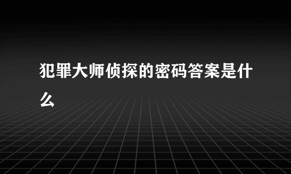 犯罪大师侦探的密码答案是什么