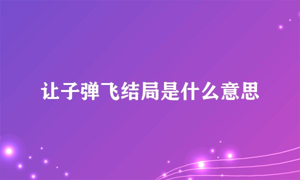 让子弹飞结局是什么意思
