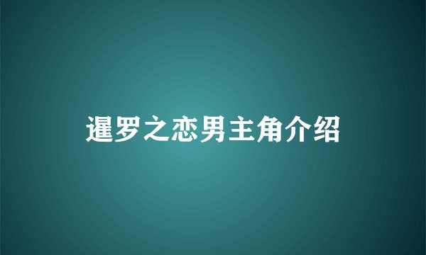 暹罗之恋男主角介绍