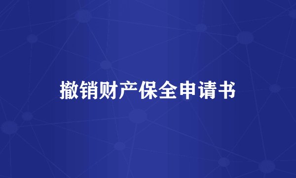 撤销财产保全申请书