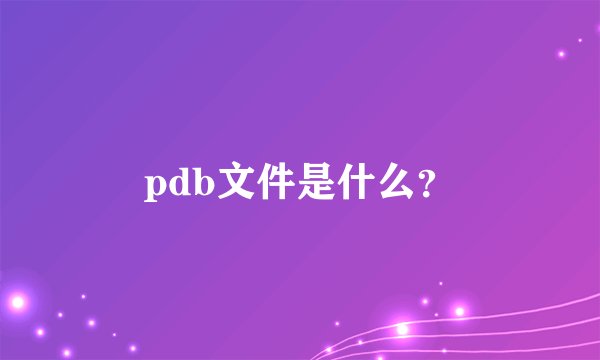 pdb文件是什么？