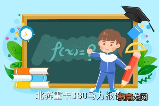 北奔重卡报价,北奔重卡电脑版多少钱