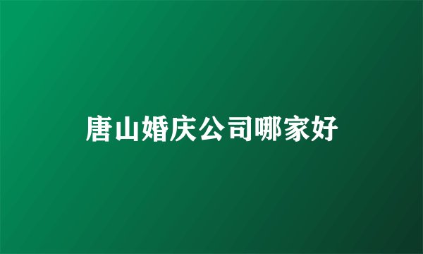 唐山婚庆公司哪家好