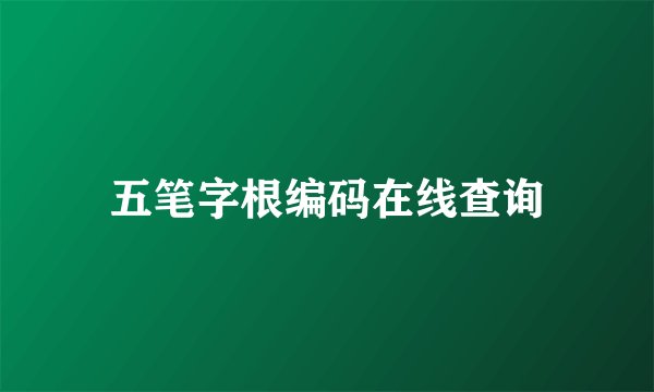 五笔字根编码在线查询