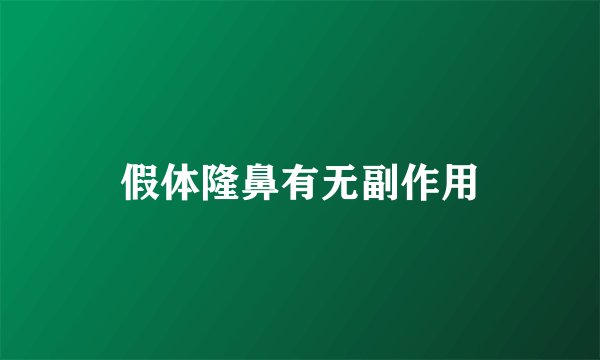 假体隆鼻有无副作用