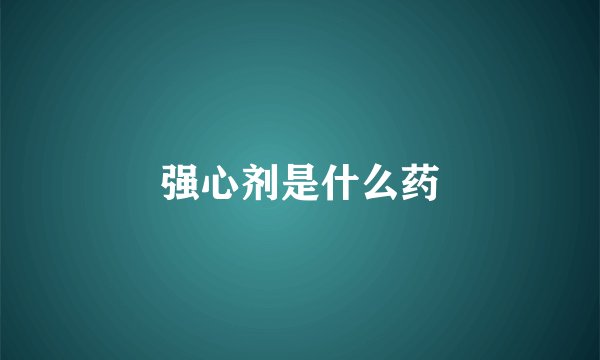 强心剂是什么药