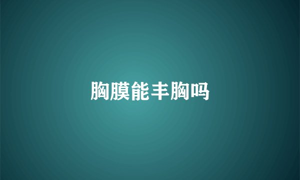 胸膜能丰胸吗
