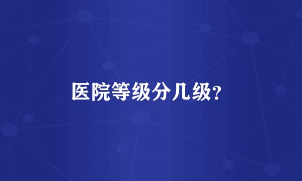 医院等级分几级？