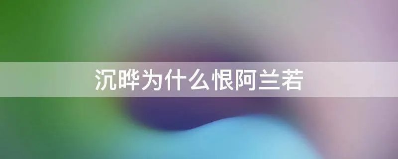 沉晔为什么恨阿兰若