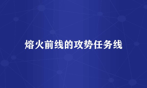 熔火前线的攻势任务线