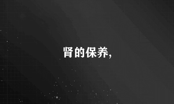 肾的保养,