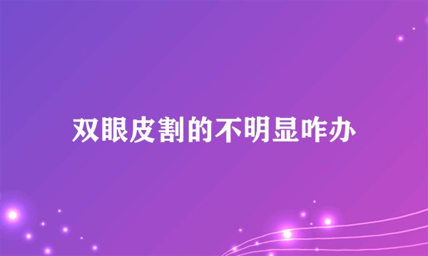 双眼皮割的不明显咋办
