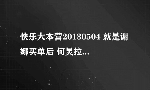 快乐大本营20130504 就是谢娜买单后 何炅拉起她跑跑的那段 那首英语歌叫什么名字?