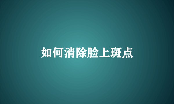 如何消除脸上斑点